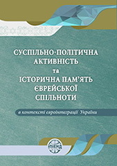 Social and political activity and historical memory of the Jewish community in the context of Ukraine’s European integration Cover Image