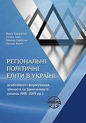 Regional political elites in Ukraine: features of formation, values and identities (end of 1991-2019) Cover Image