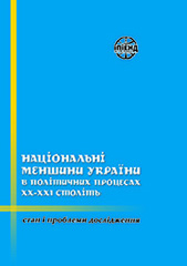 National minorities of Ukraine in the political processes of the XX-XXI centuries: state and problems of research Cover Image