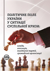 The political field of Ukraine in a situation of social crisis: authority, opposition, political parties, non-governmental organisations Cover Image
