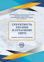 Суб’єктність України в сучасному світі: оцінки, стратегії, прогнози