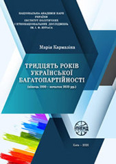 Thirty years of Ukrainian multiparty system (late 1990 – early 2020) Cover Image