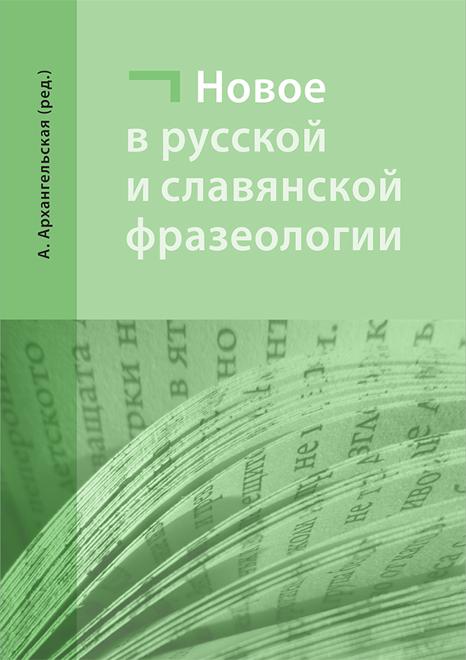 Новое в русской и славянской фразеологии