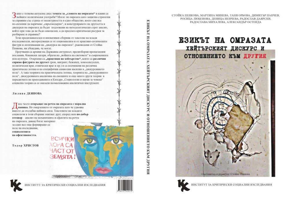 Strategies of Hate Speech in Nikolay Fenerski's Article "The Empty Wombs of Bulgarian Women" Cover Image