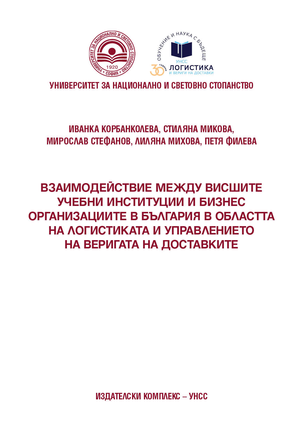 Collaboration between Higher Education Institutions and Business Organizations in Bulgaria in the Field of Logistics and Supply Chain Management Cover Image