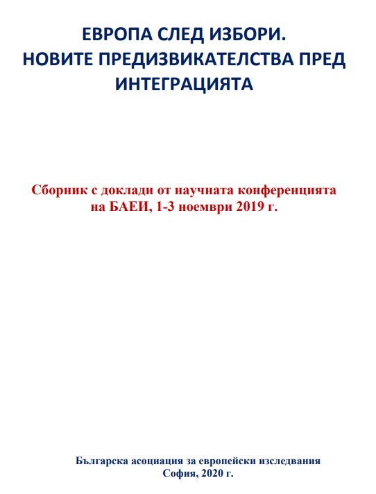 Европа след избори. Новите предизвикателства пред интеграцията