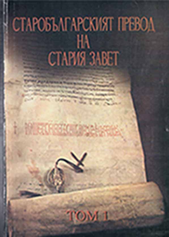 The Old Bulgarian Translation of the Old Testament. Vol. 1. The Book of the Twelve Prophets with Commentaries (= The Old Bulgarian Translation of the Old Testament. Vol. 1) Cover Image