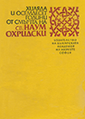 One thousand and eighty years since the death of Naum Ohridski Cover Image