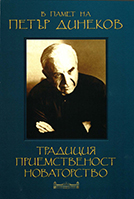 The Documentary Heritage of Academician Petar Dinekov Cover Image