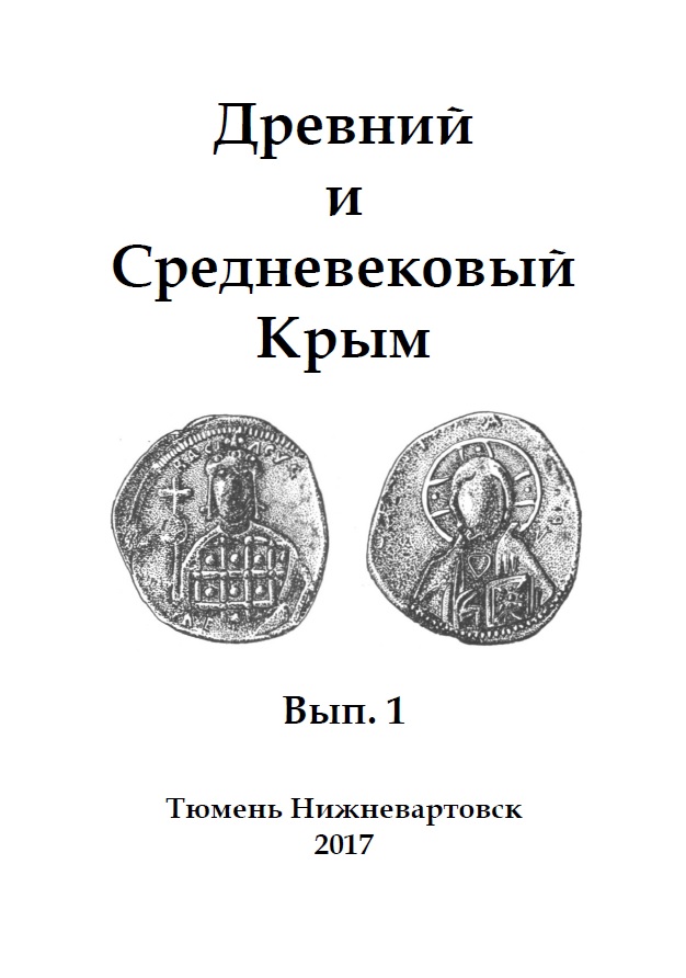 Ancient and Medieval Crimea. Iss. 1