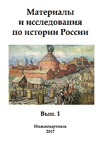 Materials and research on the history of Russia. Iss. 1