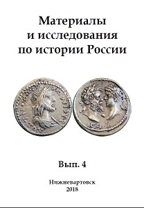 Materials and research on the history of Russia. Iss. 4