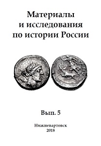 Materials and research on the history of Russia. Iss. 5