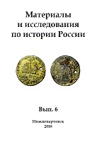Materials and research on the history of Russia. Iss. 6