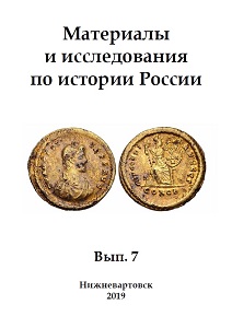 Materials and research on the history of Russia. Iss. 7