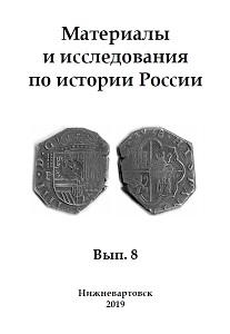Materials and research on the history of Russia. Iss. 8