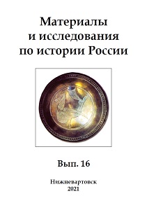 Materials and research on the history of Russia. Iss. 16