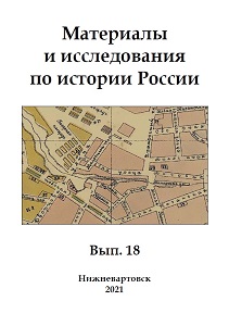 Материалы и исследования по истории России. Вып. 18