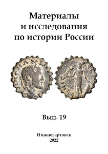 Materials and research on the history of Russia. Iss. 19
