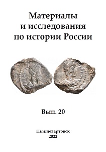 Материалы и исследования по истории России. Вып.  20