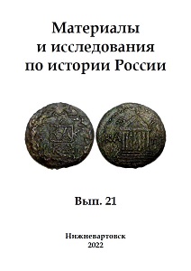 Materials and research on the history of Russia. Iss. 21