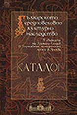 The Bulgarian medieval Cultural Heritage in the Khludov Collection in the State Historical Museum, Moscow. Catalogue Cover Image
