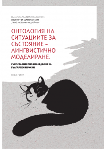 Argument structure of mental predicates in Russian: interaction of semantic, syntactic and discourse factors