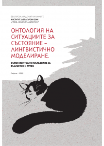 Ontology of stative situation – linguistic modeling. A contrastive Bulgarian-Russian study Cover Image