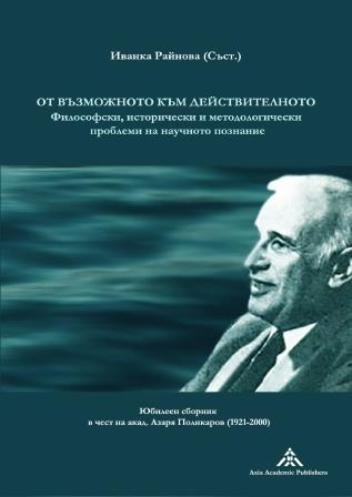 Сътворение и/или еволюция:  философски и естествено-научни аспекти, или апология на философския логос