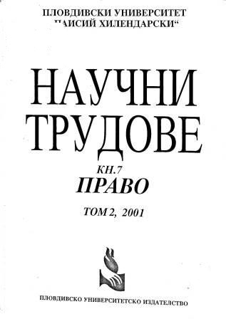 Научни трудове - Пловдивски университет "Паисий Хилендарски". Книга 7. Обществени науки : Право, том 2 (2001)