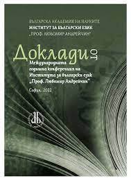 Proceedings of the International Annual Conference of the Institute for Bulgarian Language