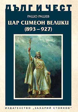 Цар Симеон Велики (893–927)