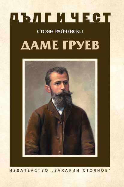 Dame Gruev