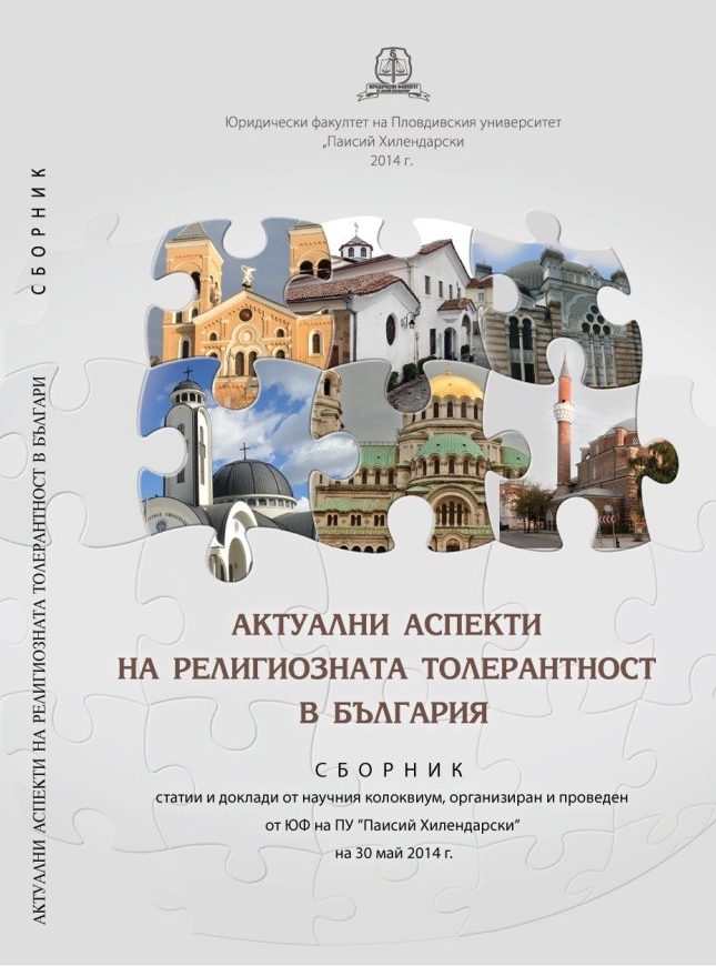 Актуални аспекти на религиозната толерантност в България : Сборник статии и доклади от научния колоквиум, организиран и проведен от ЮФ на ПУ "Паисий Хилендарски" на 30 май 2014 г.