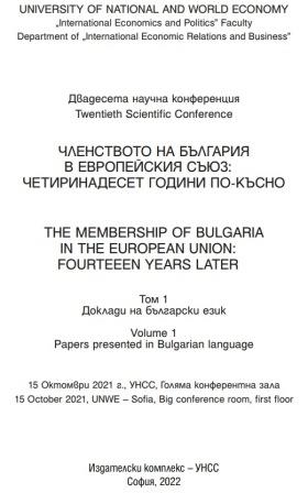Членството на България в Европейския съюз: четиринадесет години по-късно : Двадесета научна конференция, 15 Октомври 2021 г., УНСС, Голяма конферентна зала
