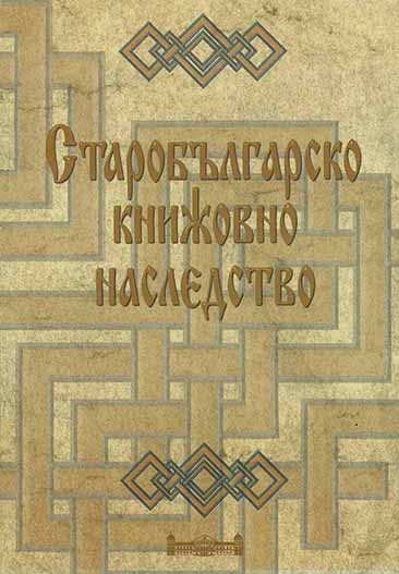 Old Bulgarian Literary Heritage Cover Image