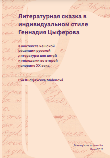 Literary fairy tale in the individual style of G. Cyferov: In the context of the Czech perception of Russian literature for children and youth (second half of 20th century)