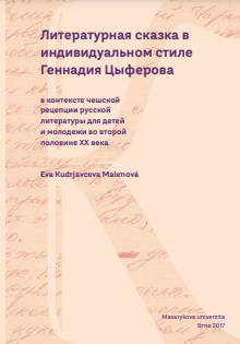 Литературная сказка в индивидуальном стиле Геннадия Цыферова: в контексте чешской рецепции русской литературы для детей и молодежи во второй половине ХХ века