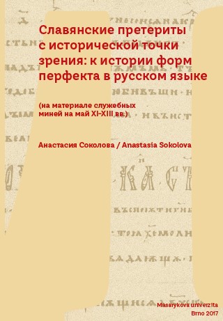 Славянские претериты с исторической точки зрения: к истории форм перфекта в русском языке (на материале служебных миней на май XI-XIII вв.)