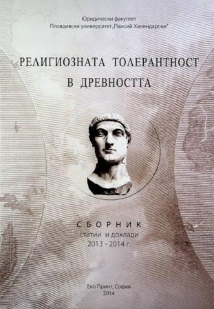 Религиозната толерантност в древността : Сборник статии и доклади 2013-2014