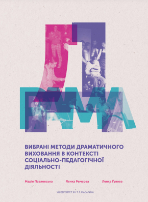 Вибрані методи драматичного виховання в контексті соціально-педагогічної діяльності