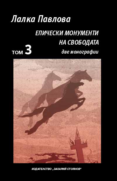 Epic Monuments Of Liberty. Volume 3. Monographs : The Asen People and Bulgarian Statehood in Fanny Popova-Mutafova's Tetralogy; The Epic Monument of Liberty in the Novel "The War Ended on Thursday“ by Neda Antonova Cover Image