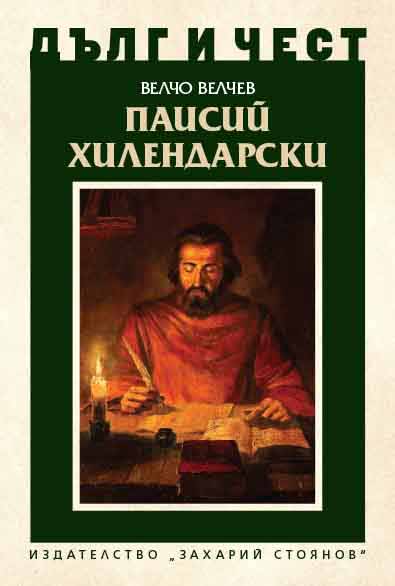 Paisiy Hilendarski Cover Image