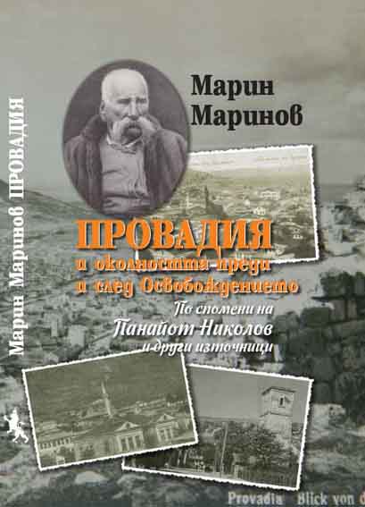 Provadia and the Surrounding Area before and after the Liberation According to the Memories of the Fighter for Liberation from Turkish rule Panayot Nikolov and Other Sources Cover Image