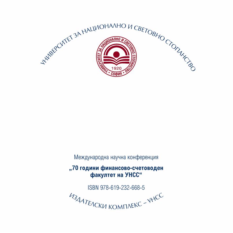 Achievements in and Contributions to the Development of the Business Analysis in the Faculty of Finance and Accounting of UNWE Cover Image