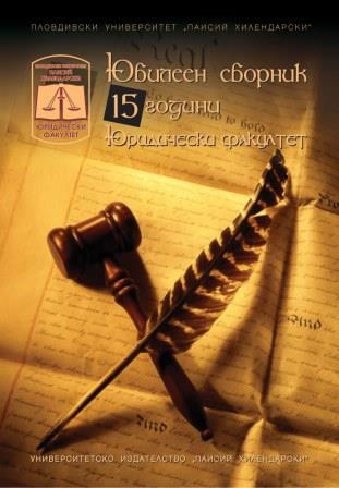 Юбилеен сборник 15 години Юридически факултет