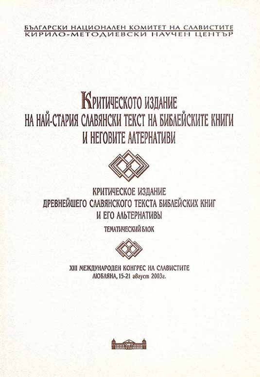 Critical Edition of the Oldest Slavonic Text of Biblical Books and Its alternatives Cover Image