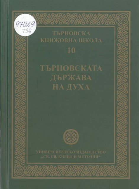 Славянският превод на постническите слова на Св. Василий Велики