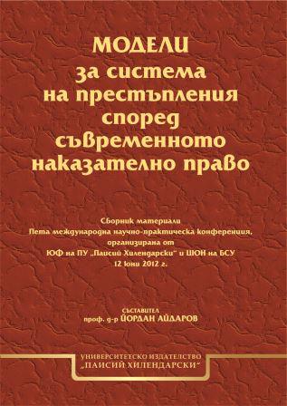 The system of crimes and the criminal policy of the Republic of Bulgaria Cover Image