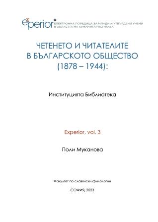 Reading and Readers in Bulgarian Society (1878 – 1944). The Library Institution